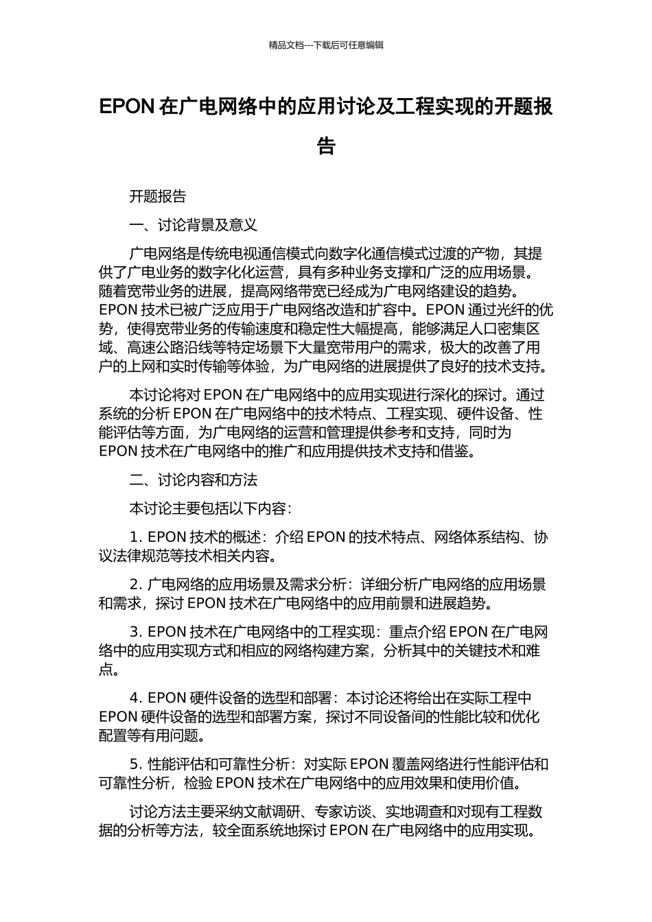 EPON在广电网络中的应用研究及工程实现的开题报告_第1页