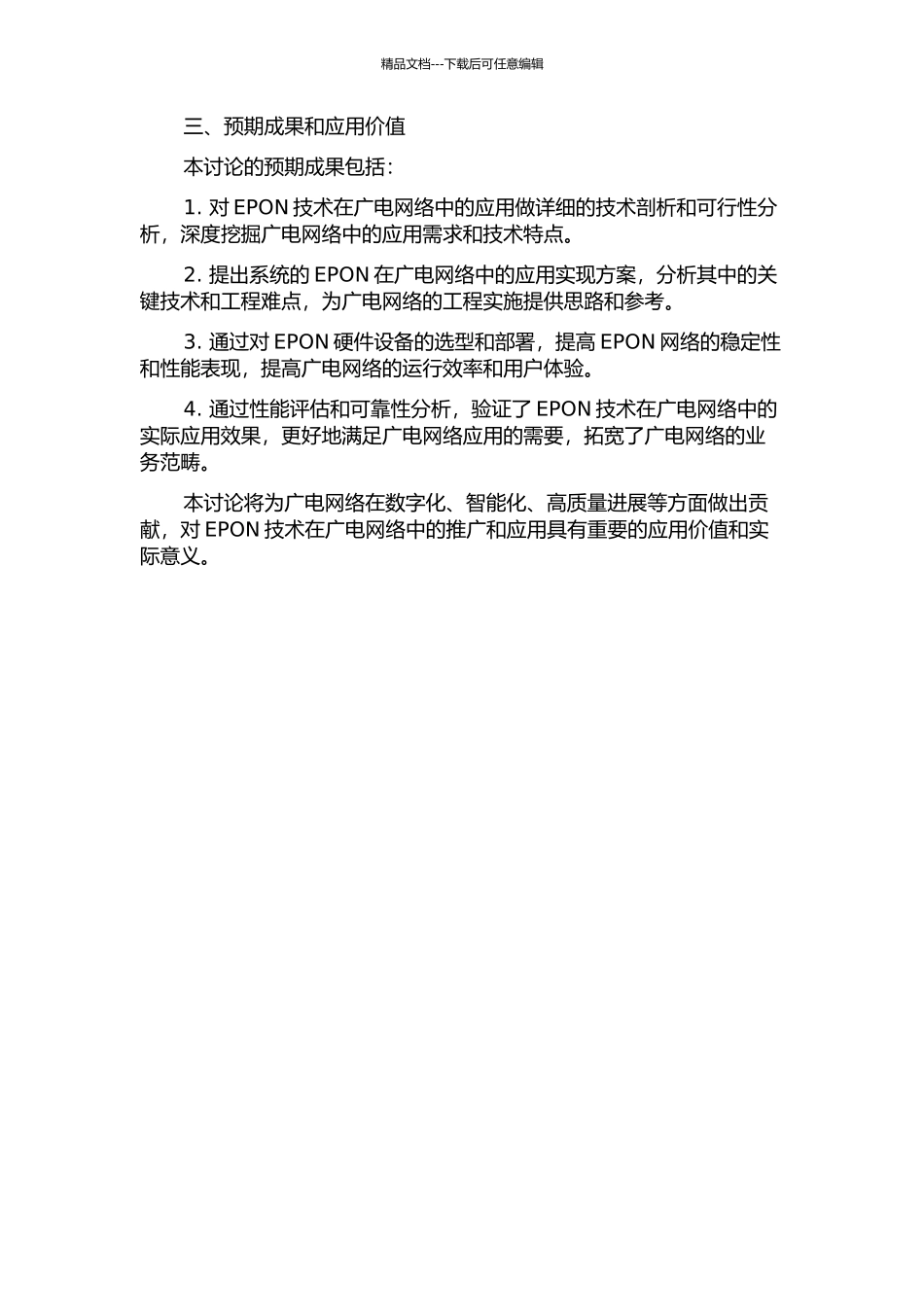 EPON在广电网络中的应用研究及工程实现的开题报告_第2页