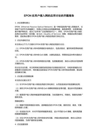 EPON在用户接入网的应用研究的开题报告