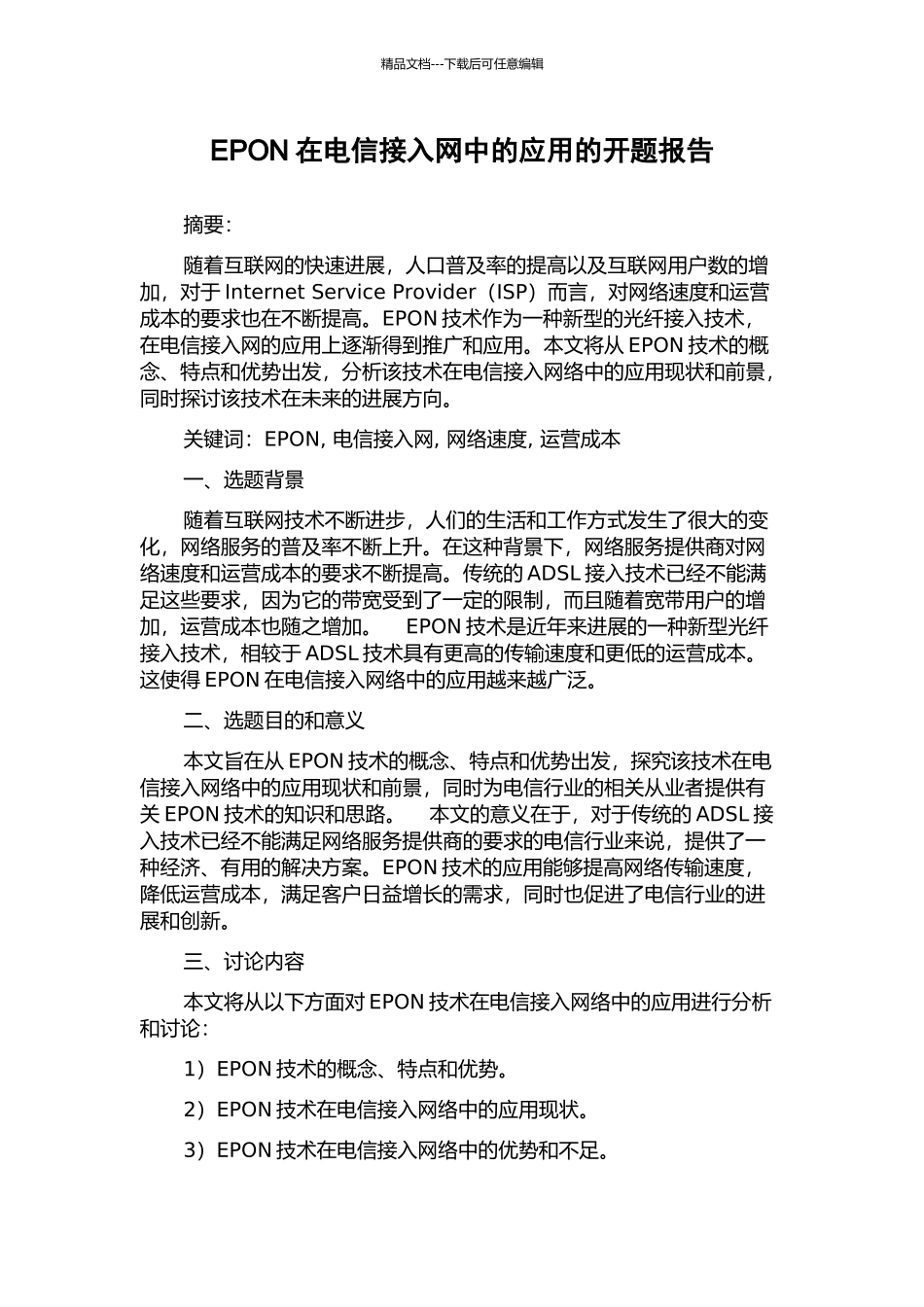 EPON在电信接入网中的应用的开题报告_第1页