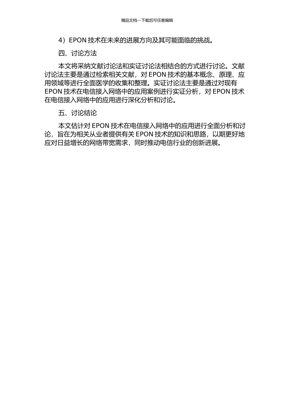 EPON在电信接入网中的应用的开题报告_第2页