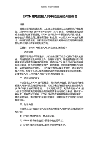EPON在电信接入网中的应用的开题报告