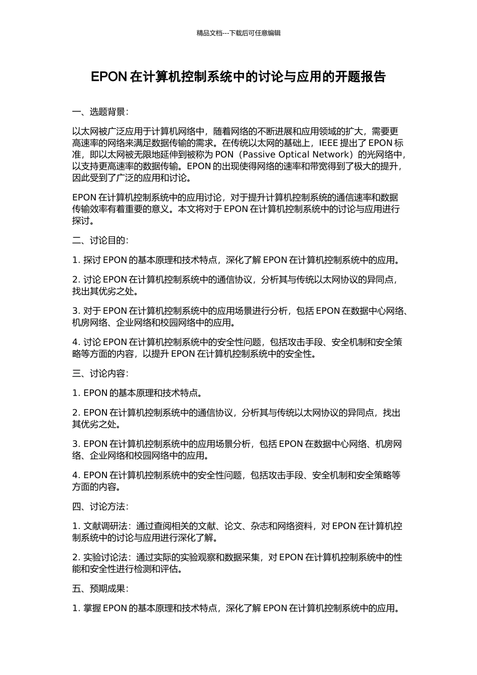 EPON在计算机控制系统中的研究与应用的开题报告_第1页