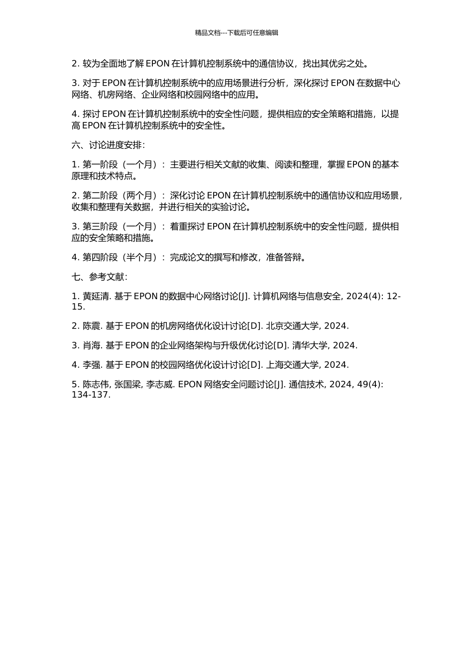 EPON在计算机控制系统中的研究与应用的开题报告_第2页