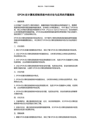EPON在计算机控制系统中的研究与应用的开题报告