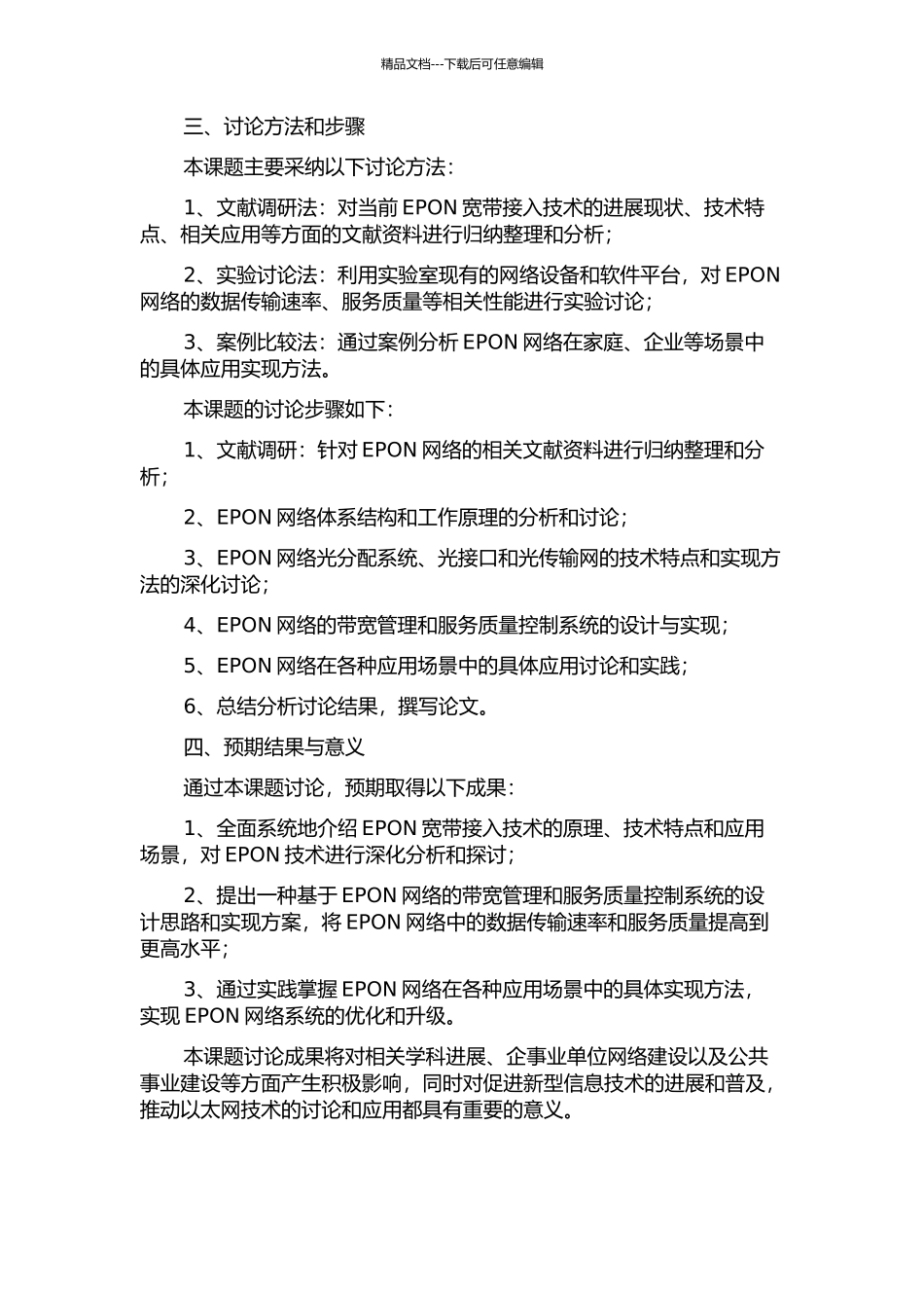 EPON宽带接入技术研究与工程应用的开题报告_第2页