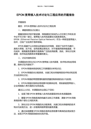 EPON宽带接入技术研究与工程应用的开题报告