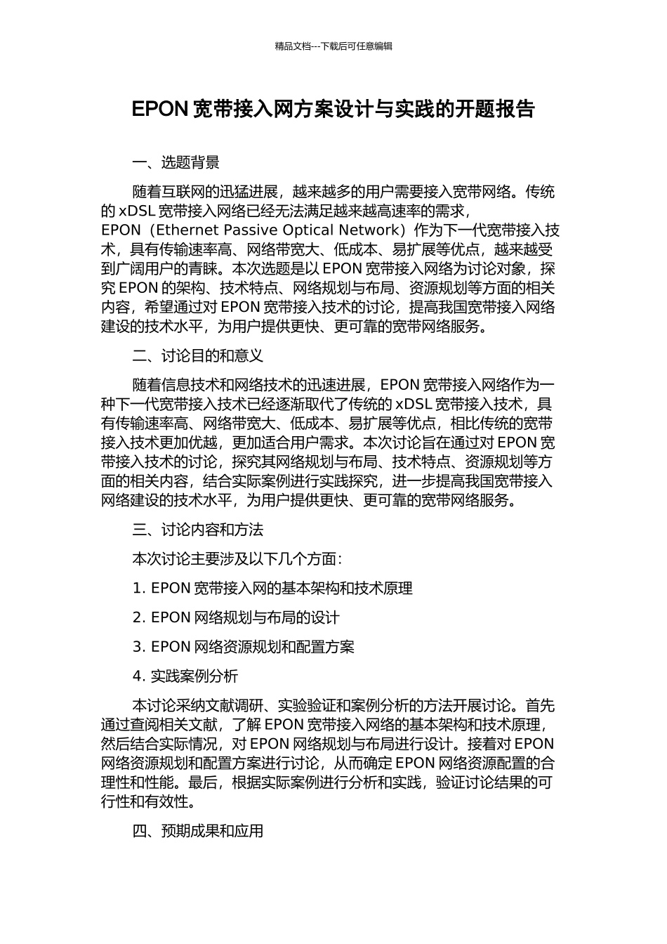 EPON宽带接入网方案设计与实践的开题报告_第1页