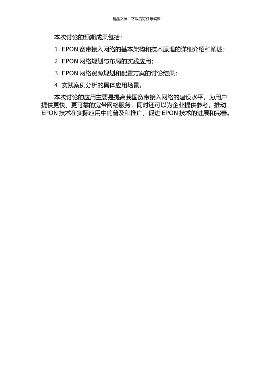 EPON宽带接入网方案设计与实践的开题报告_第2页