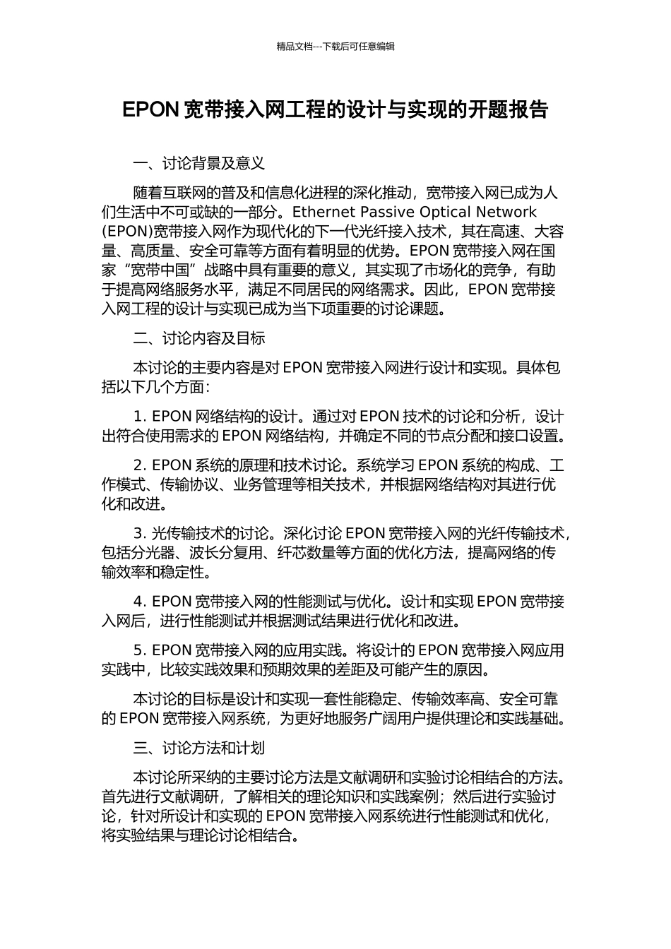 EPON宽带接入网工程的设计与实现的开题报告_第1页