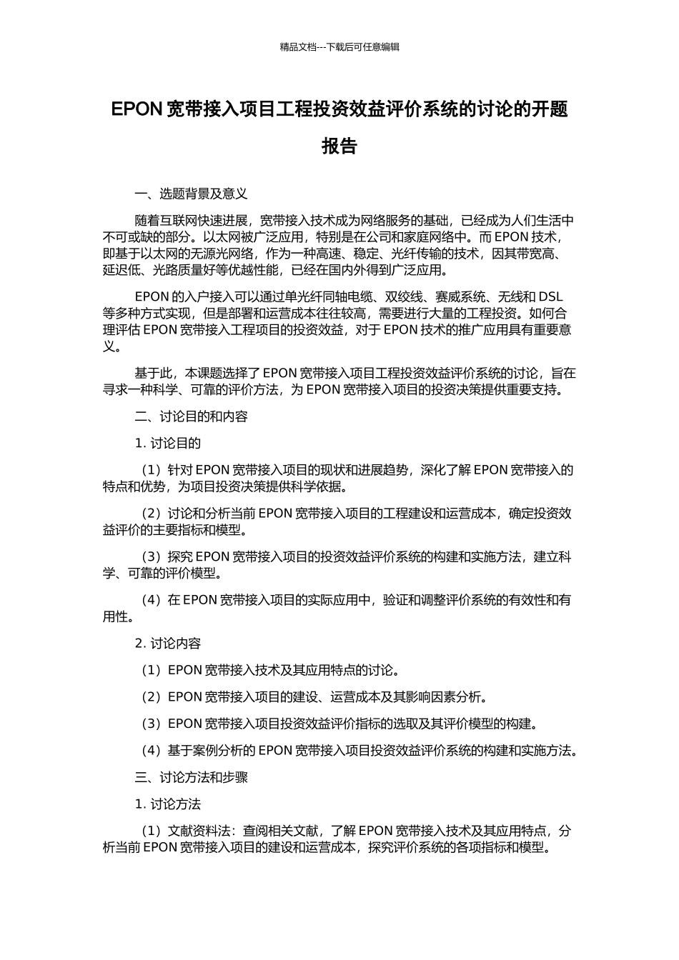 EPON宽带接入项目工程投资效益评价系统的研究的开题报告_第1页