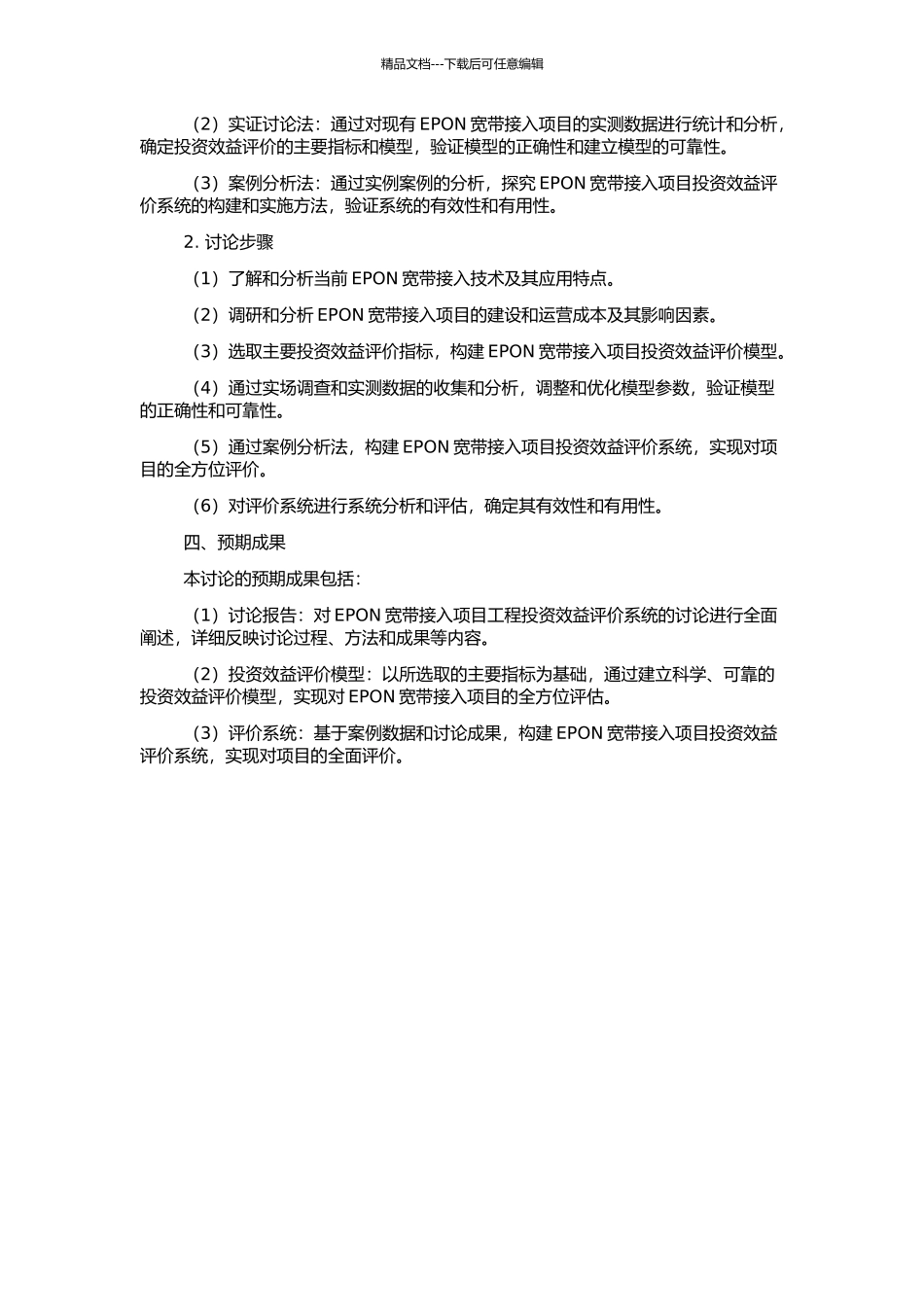 EPON宽带接入项目工程投资效益评价系统的研究的开题报告_第2页