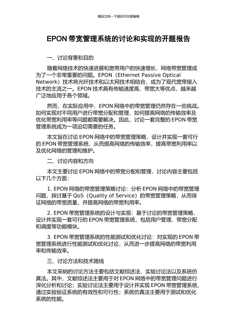 EPON带宽管理系统的研究和实现的开题报告_第1页