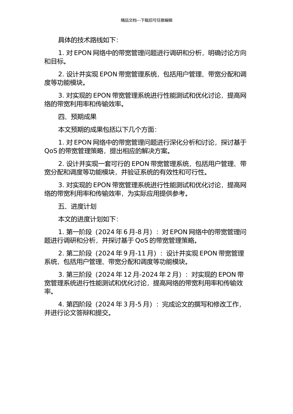 EPON带宽管理系统的研究和实现的开题报告_第2页