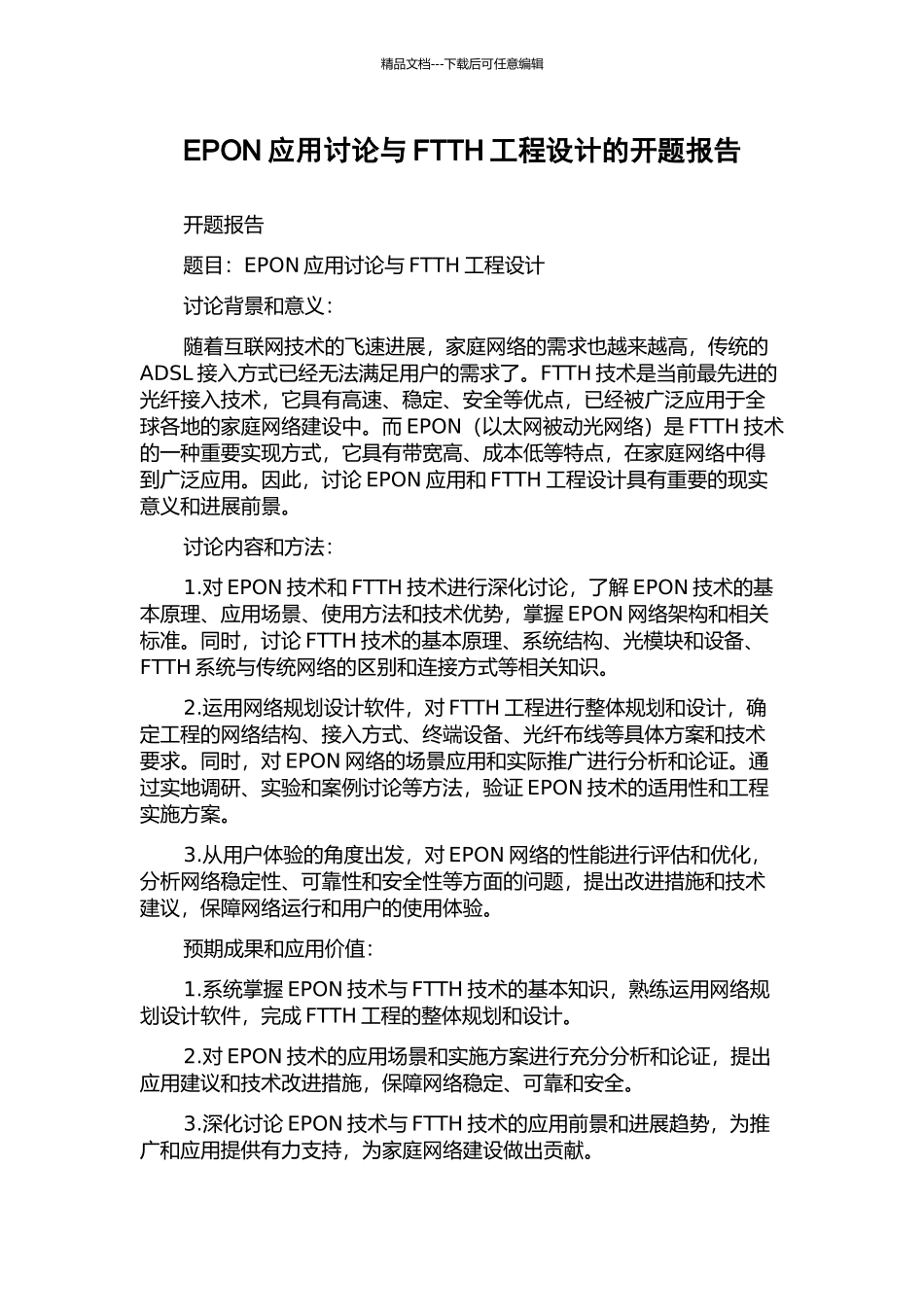 EPON应用研究与FTTH工程设计的开题报告_第1页