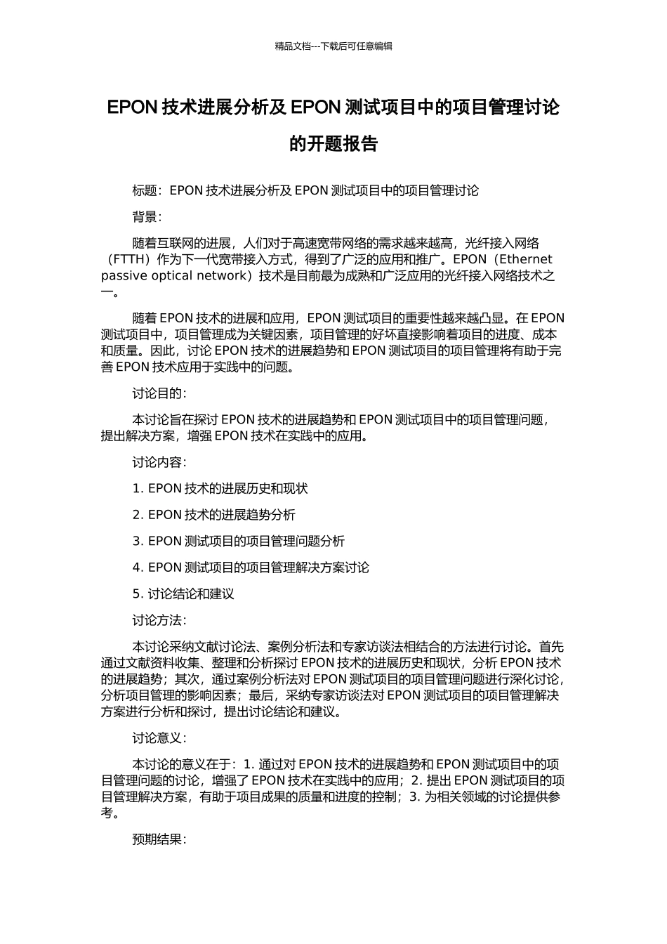 EPON技术发展分析及EPON测试项目中的项目管理研究的开题报告_第1页