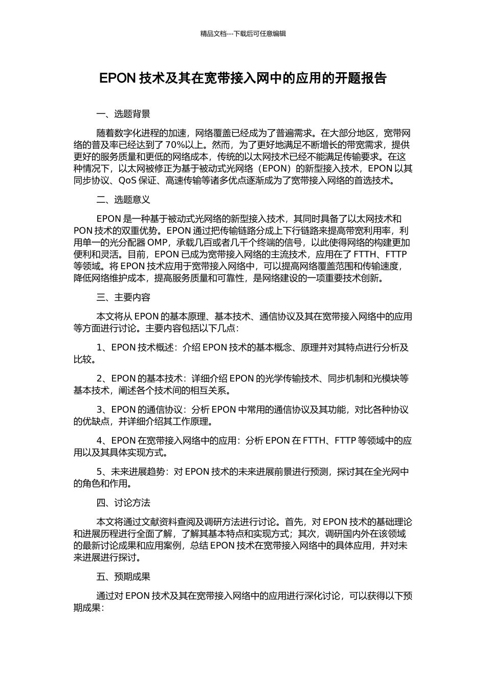 EPON技术及其在宽带接入网中的应用的开题报告_第1页