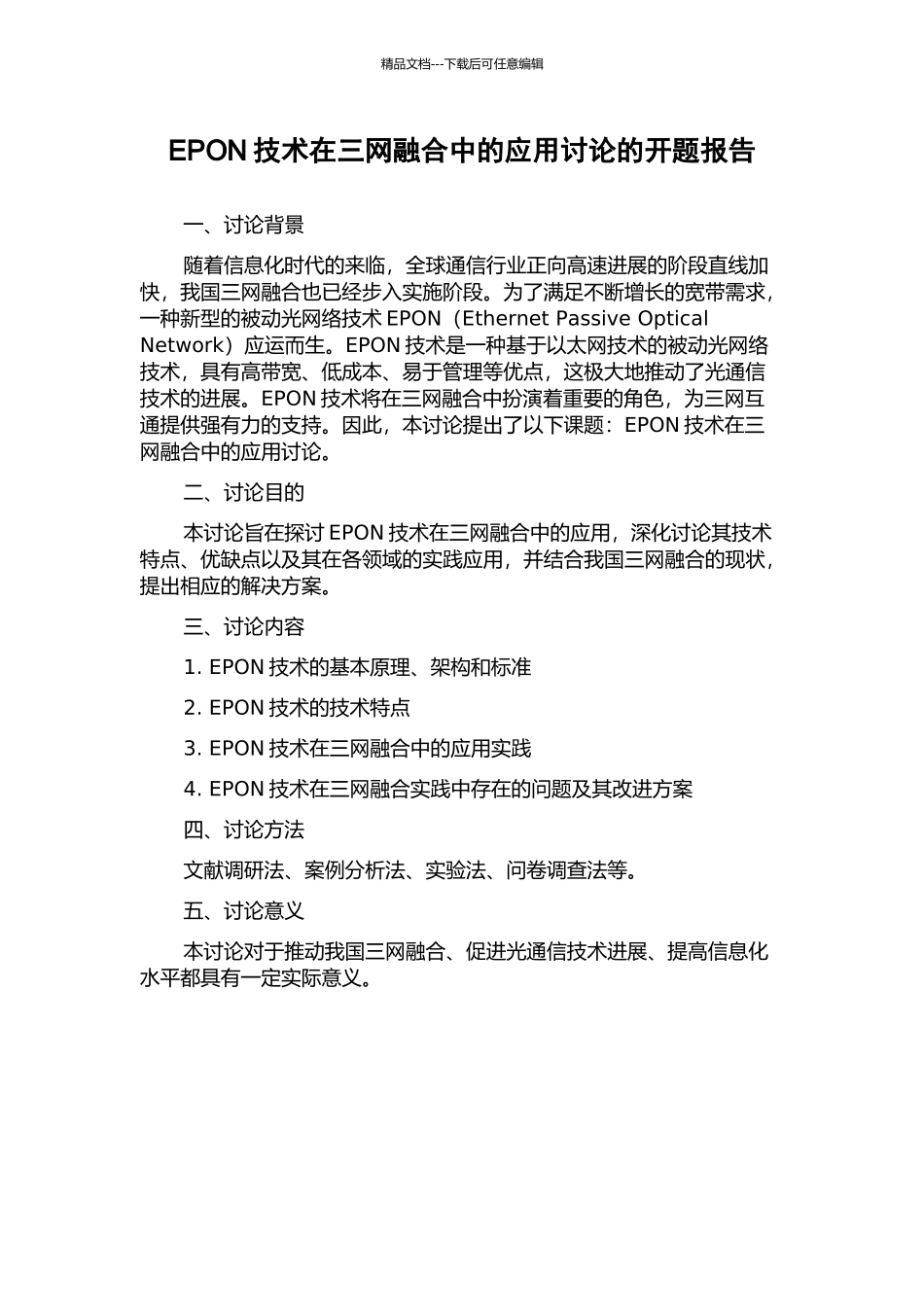 EPON技术在三网融合中的应用研究的开题报告_第1页