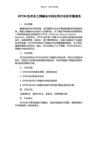 EPON技术在三网融合中的应用研究的开题报告