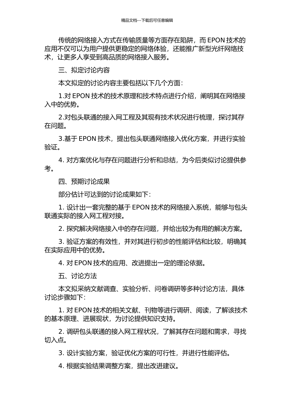 EPON技术在包头联通接入网工程中的应用研究的开题报告_第2页