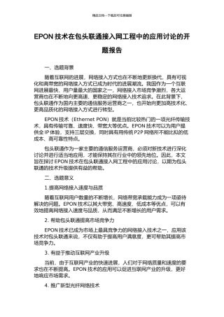 EPON技术在包头联通接入网工程中的应用研究的开题报告