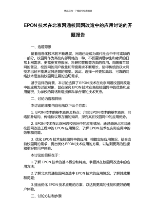 EPON技术在北京网通校园网改造中的应用研究的开题报告