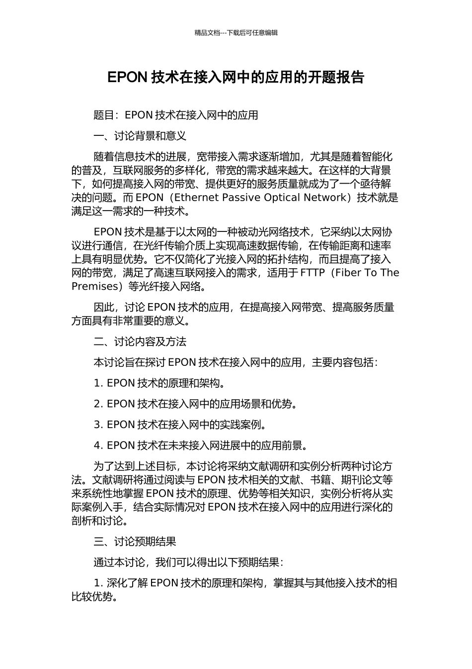 EPON技术在接入网中的应用的开题报告_第1页
