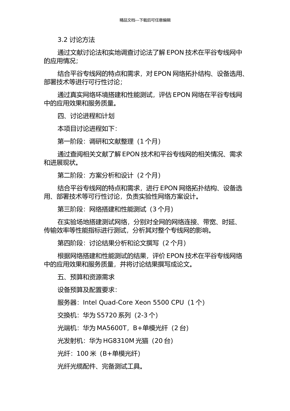 EPON技术在平谷专线网中的应用研究的开题报告_第2页