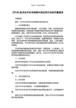 EPON技术在平谷专线网中的应用研究的开题报告