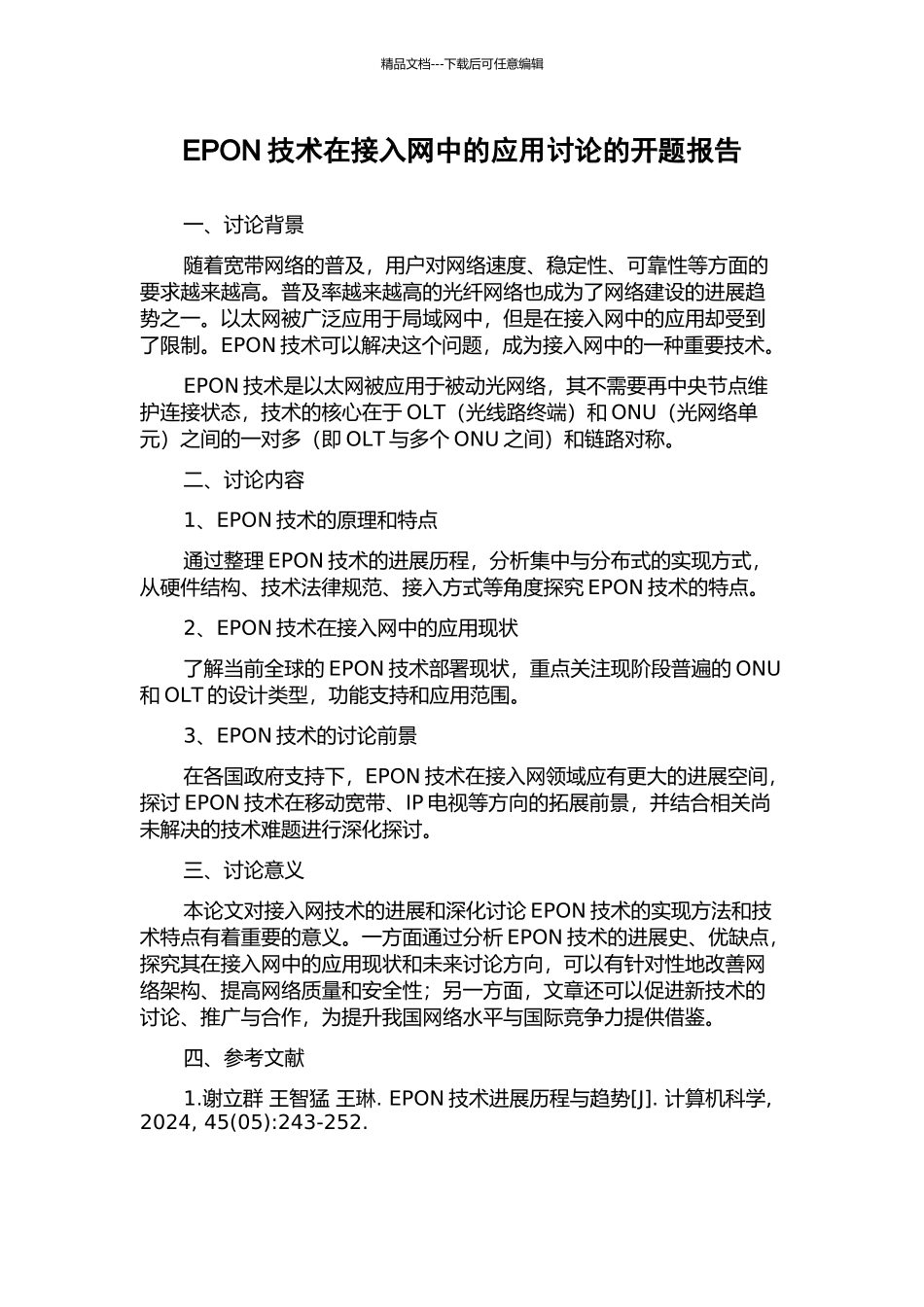EPON技术在接入网中的应用研究的开题报告_第1页