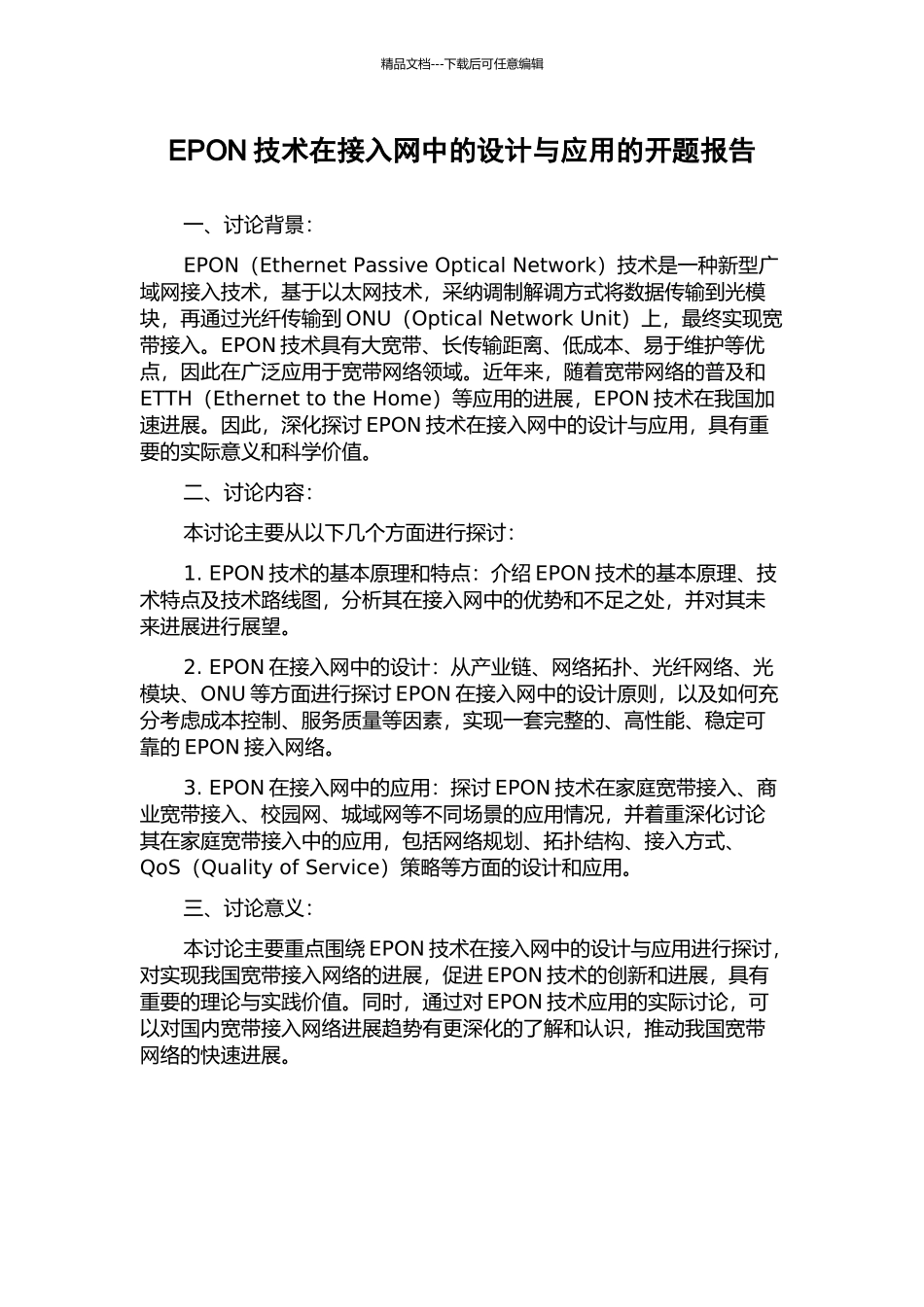 EPON技术在接入网中的设计与应用的开题报告_第1页