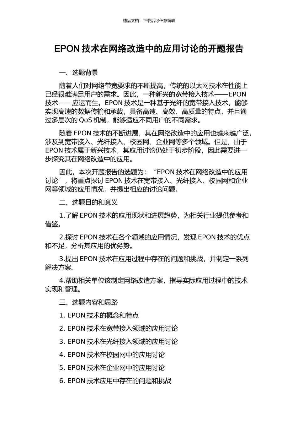 EPON技术在网络改造中的应用研究的开题报告_第1页
