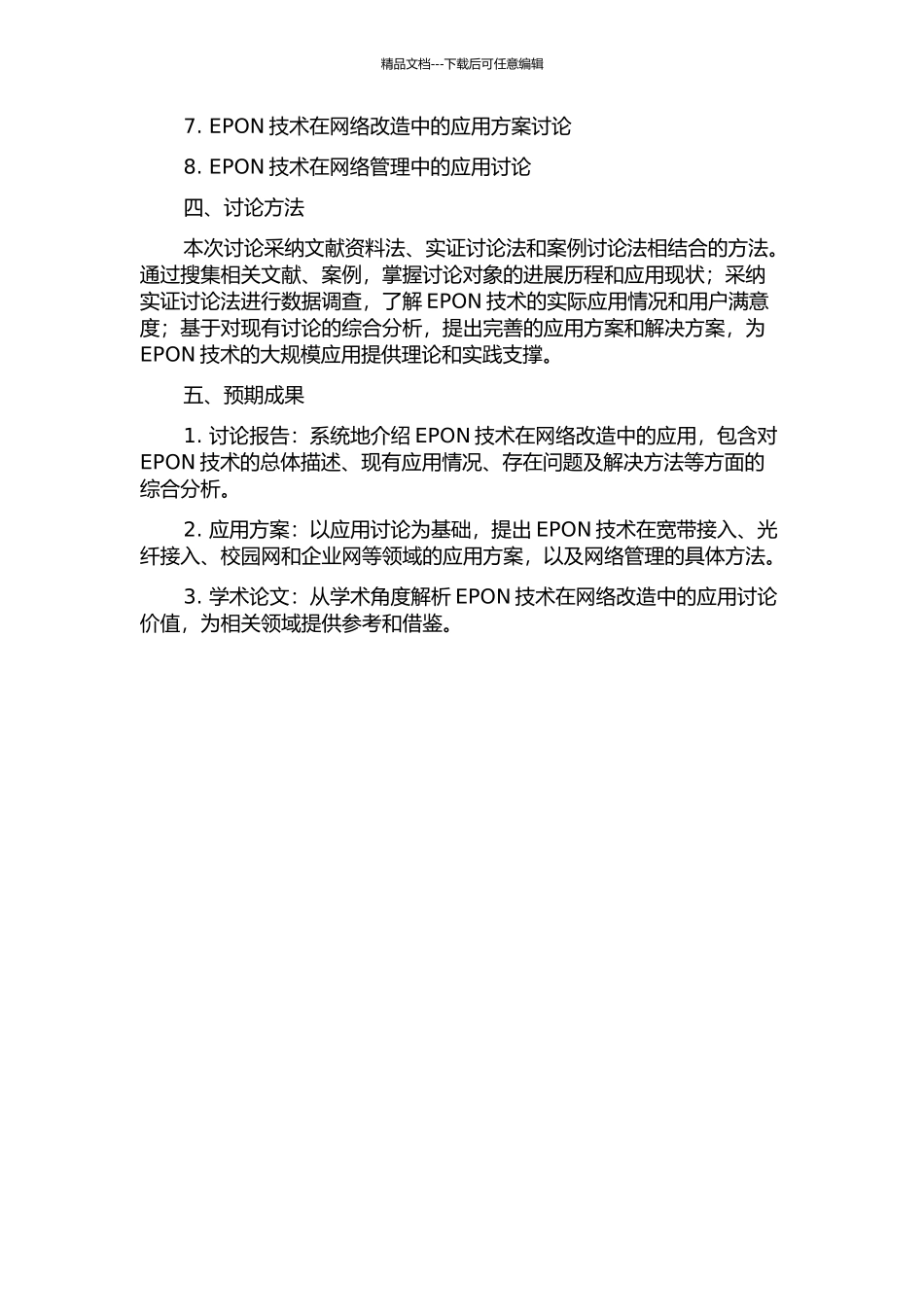 EPON技术在网络改造中的应用研究的开题报告_第2页