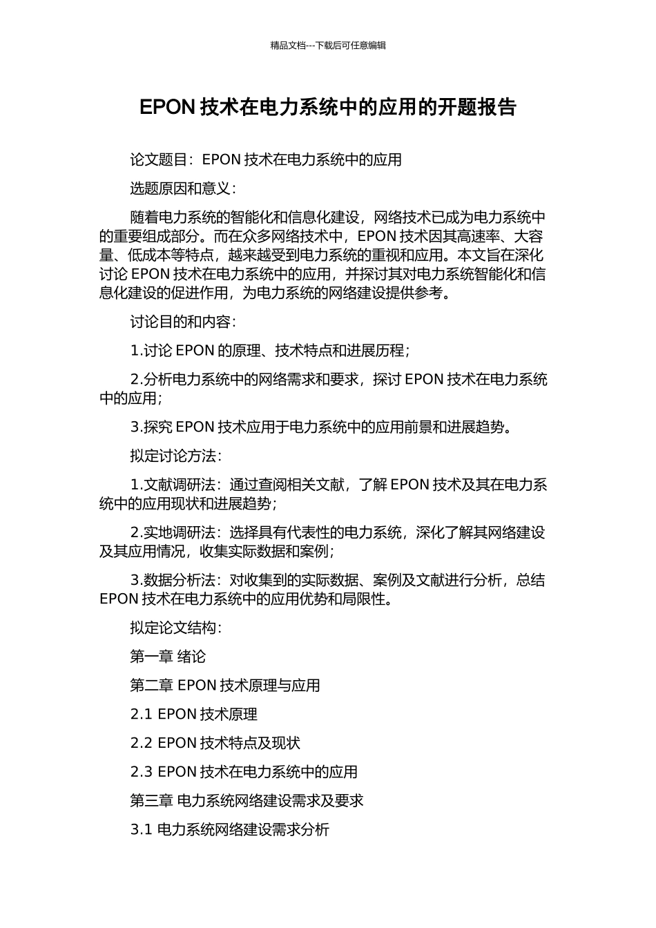 EPON技术在电力系统中的应用的开题报告_第1页