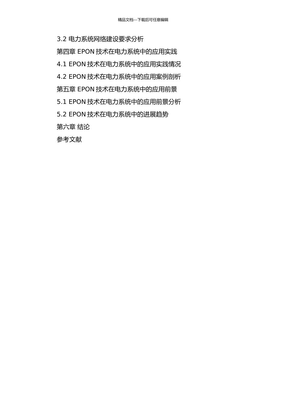 EPON技术在电力系统中的应用的开题报告_第2页