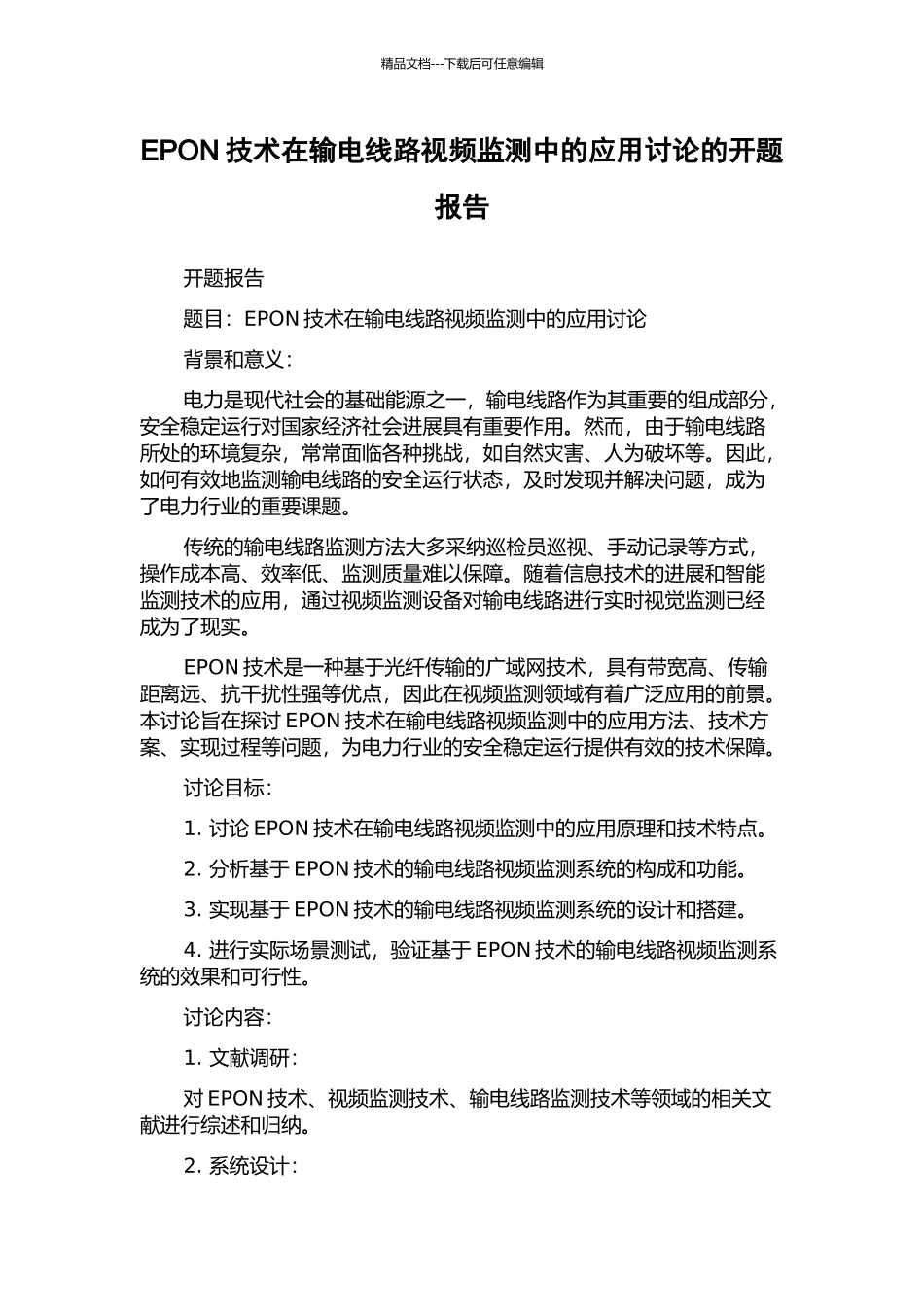 EPON技术在输电线路视频监测中的应用研究的开题报告_第1页