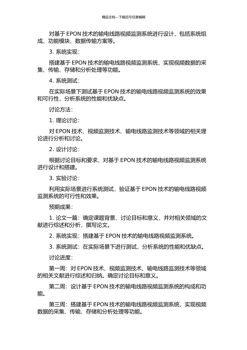 EPON技术在输电线路视频监测中的应用研究的开题报告_第2页