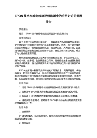 EPON技术在输电线路视频监测中的应用研究的开题报告