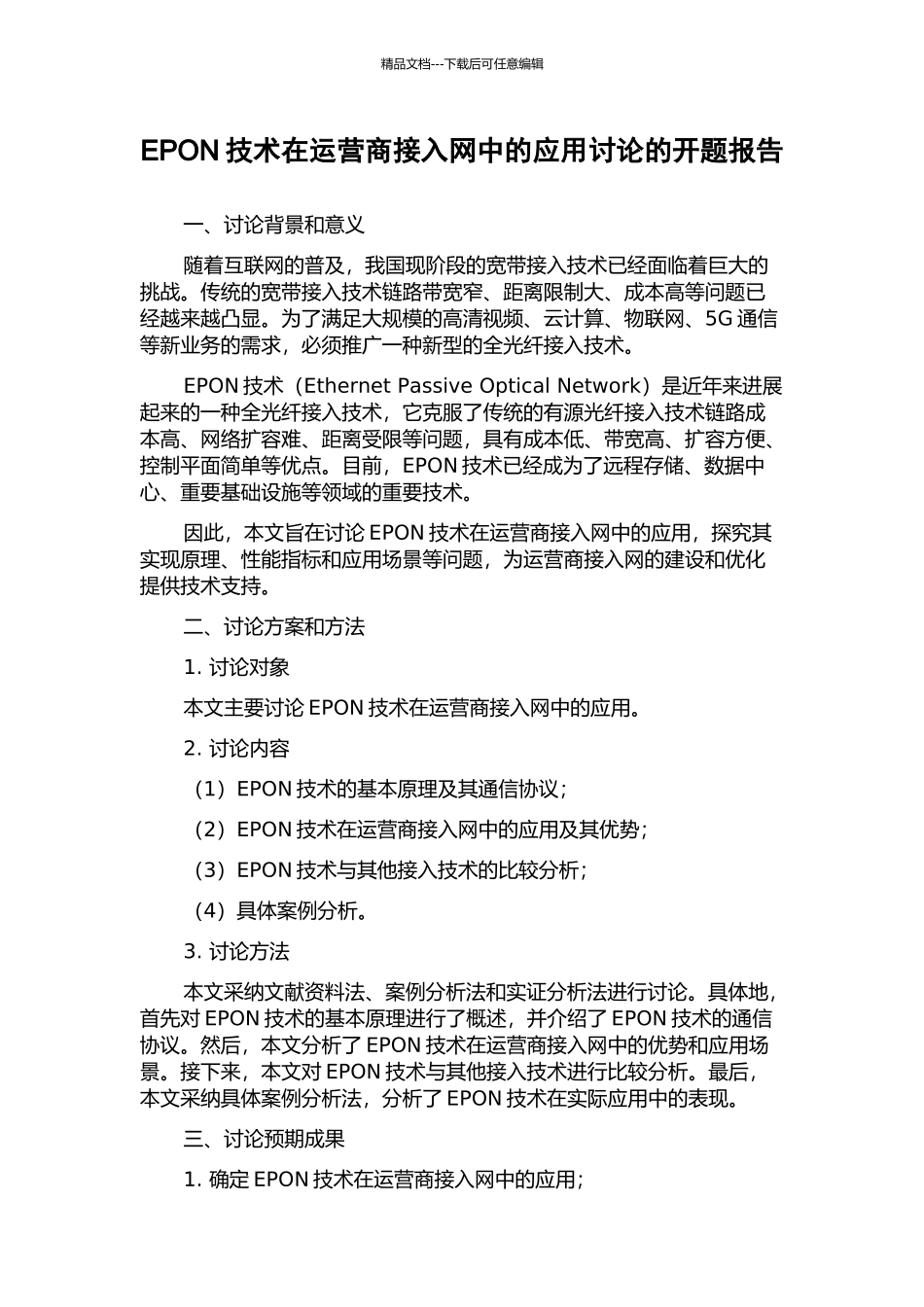 EPON技术在运营商接入网中的应用研究的开题报告_第1页
