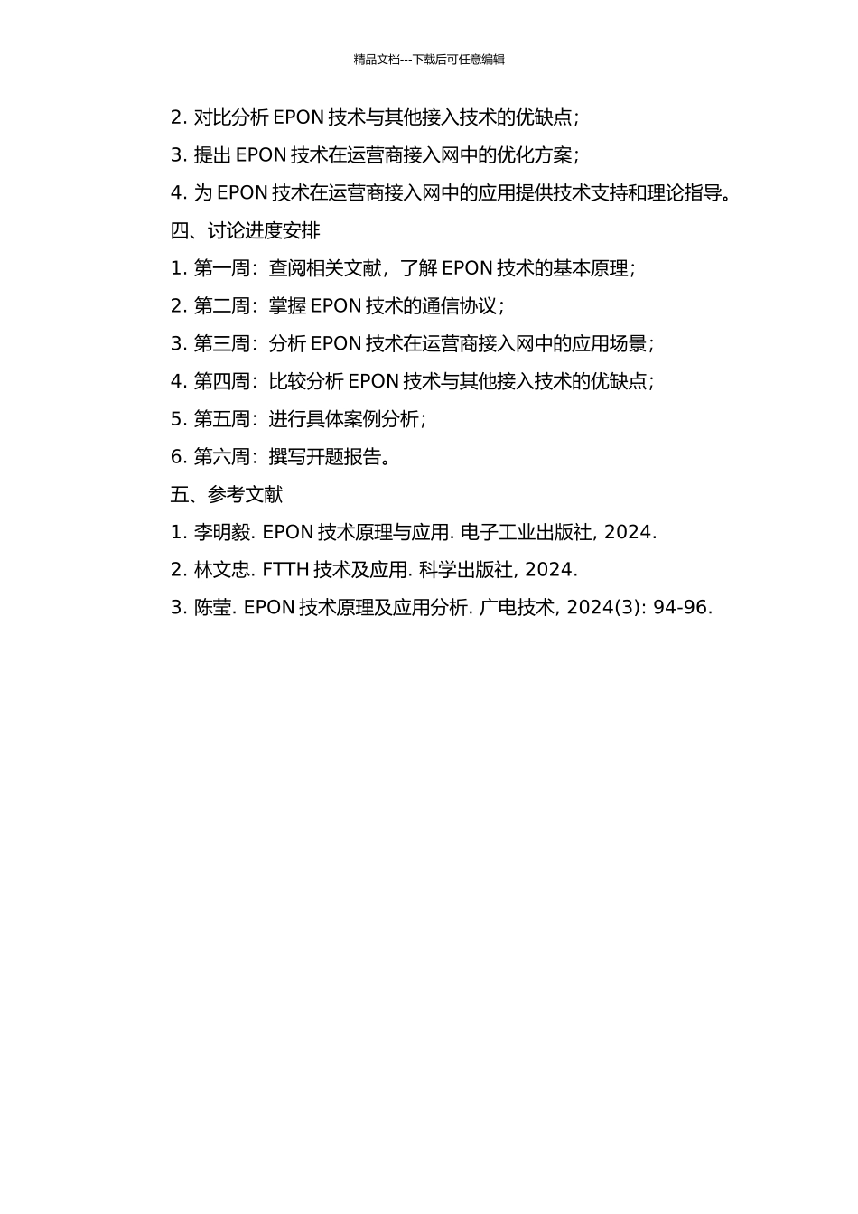 EPON技术在运营商接入网中的应用研究的开题报告_第2页