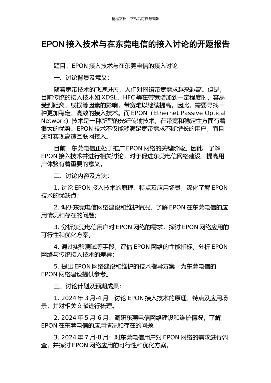 EPON接入技术与在东莞电信的接入研究的开题报告_第1页