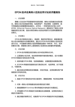 EPON技术在高档小区的应用研究的开题报告