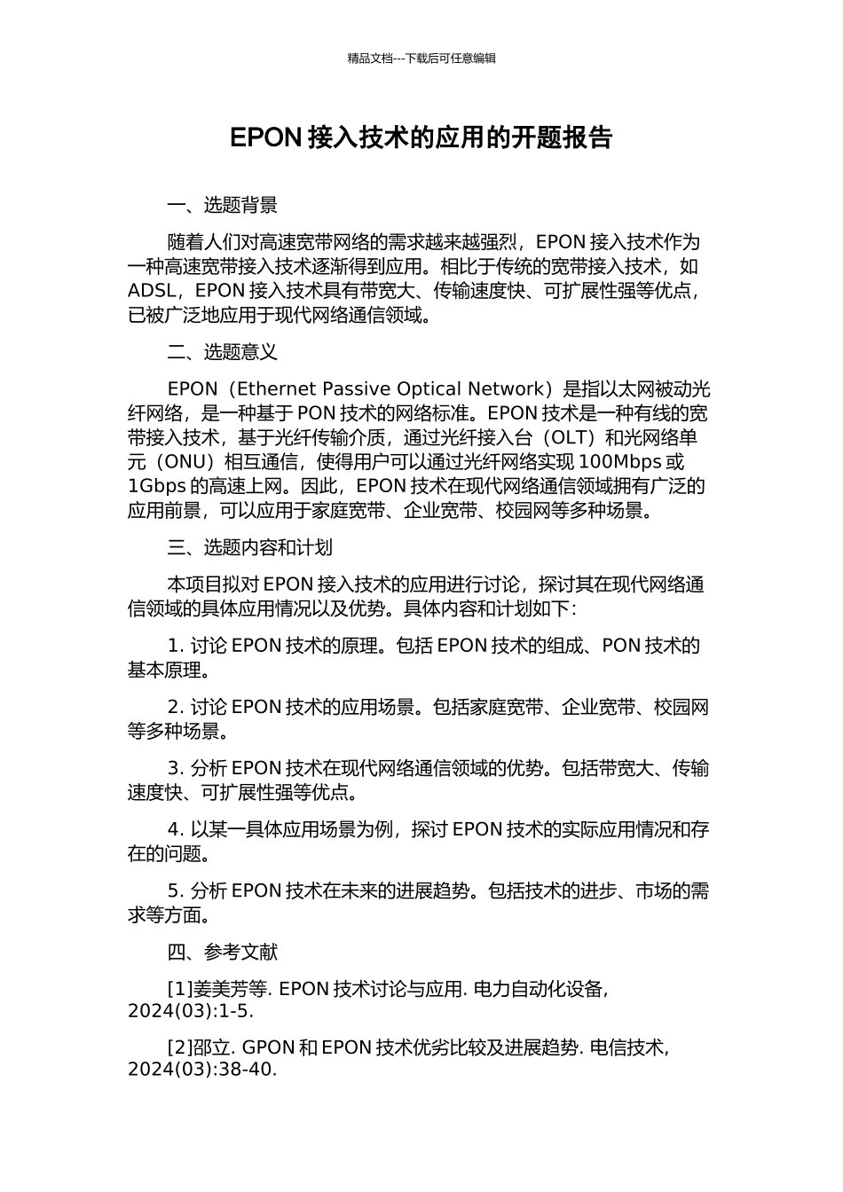 EPON接入技术的应用的开题报告_第1页