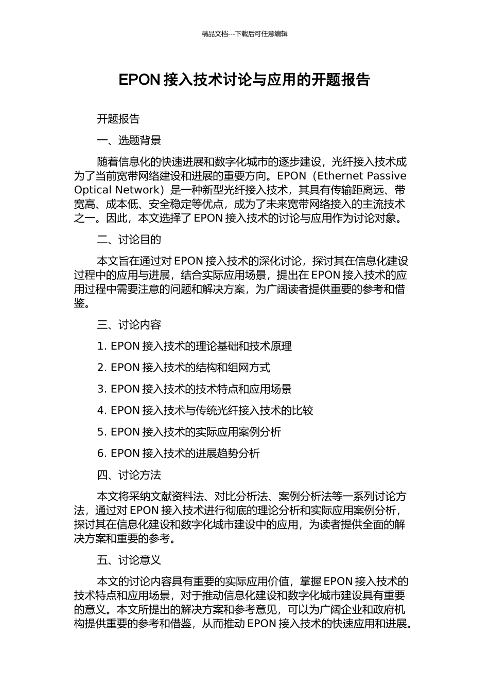 EPON接入技术研究与应用的开题报告_第1页