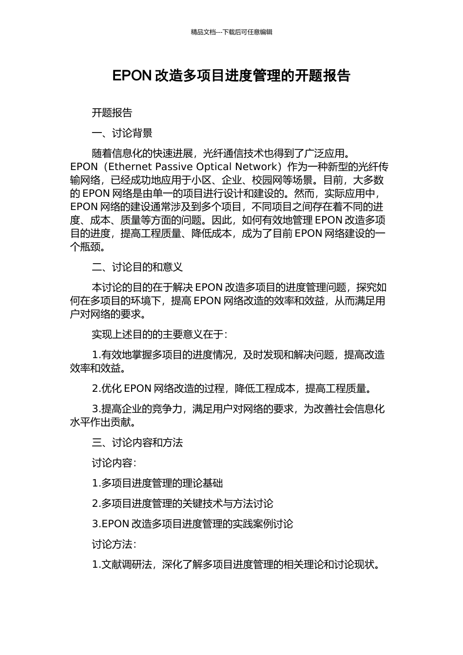 EPON改造多项目进度管理的开题报告_第1页