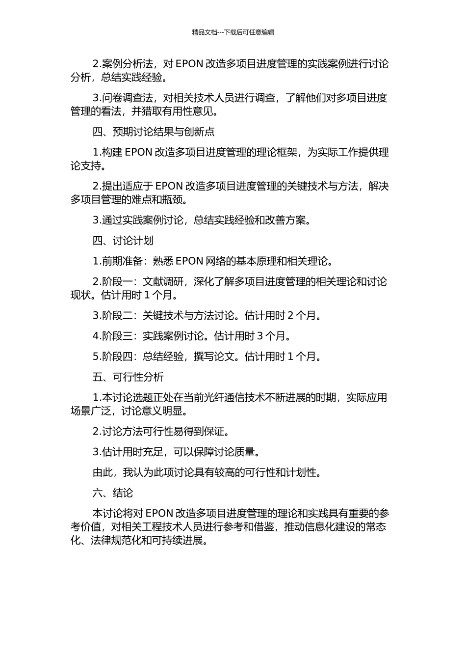 EPON改造多项目进度管理的开题报告_第2页