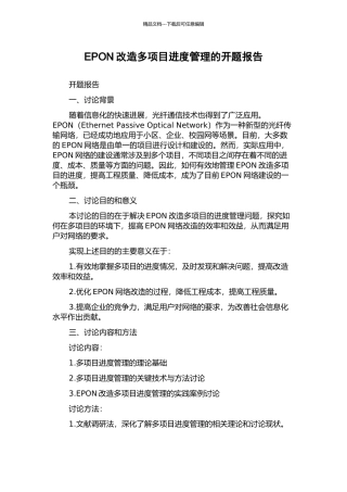 EPON改造多项目进度管理的开题报告
