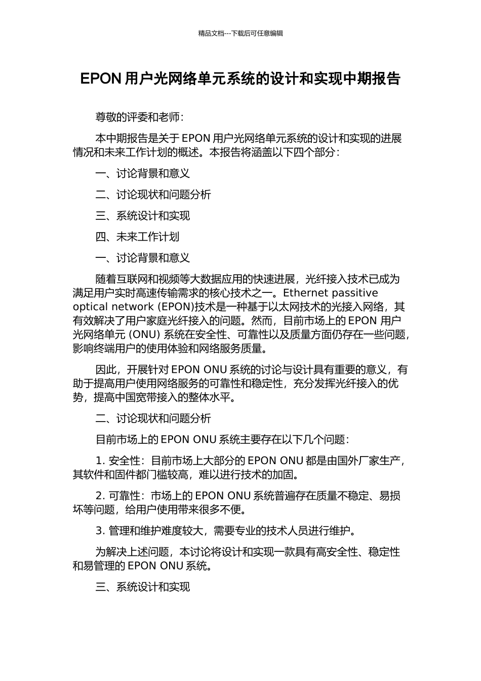 EPON用户光网络单元系统的设计和实现中期报告_第1页