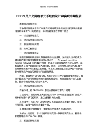 EPON用户光网络单元系统的设计和实现中期报告