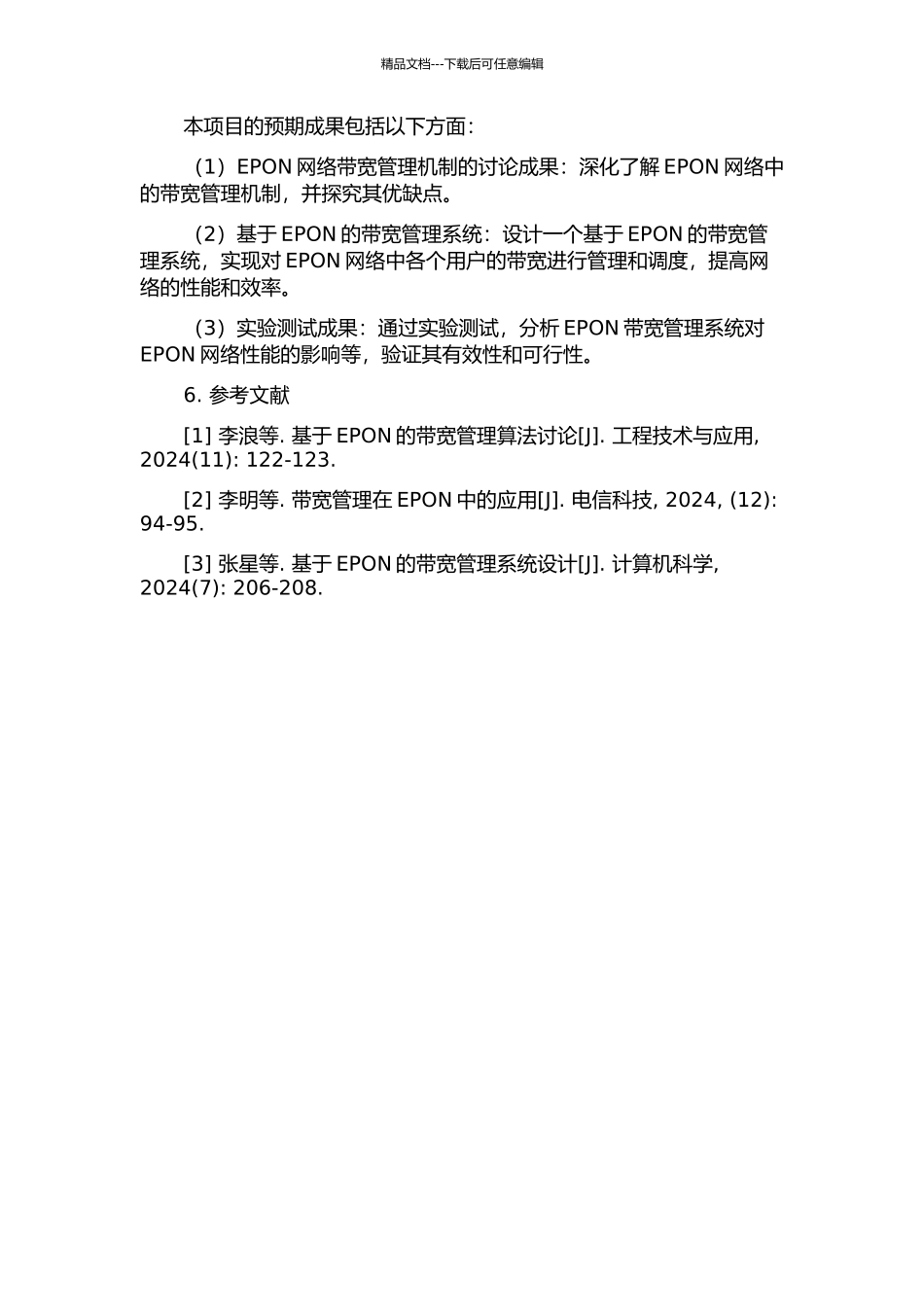 EPON的带宽管理的研究与实现的开题报告_第2页